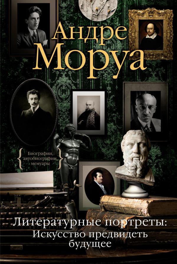 

Литературные портреты: Искусство предвидеть будущее - Андре Моруа (978-5-389-19924-8)
