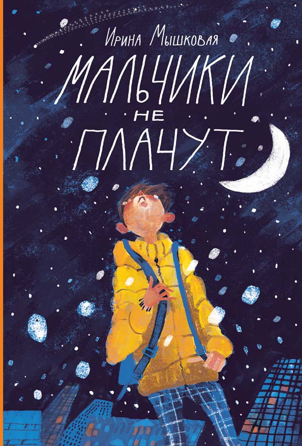 

Мальчики не плачут - Ирина Мышковая (978-5-907362-25-3)
