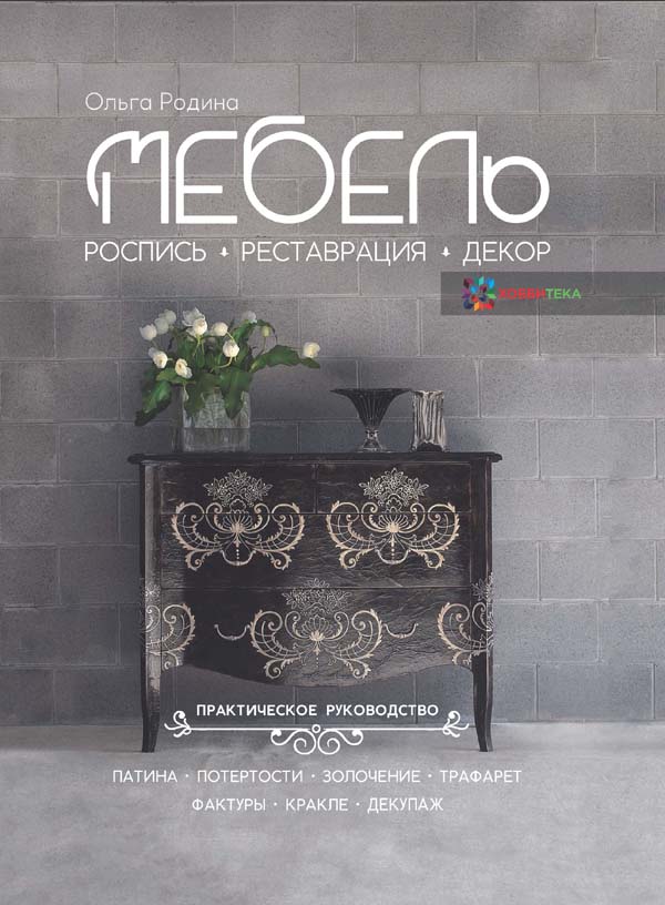 

Мебель. Роспись, реставрация, декор. Практическое руководство - Ольга Родина (978-5-9500204-5-2)