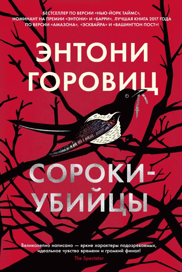 

Сороки-убийцы - Энтони Горовиц (978-5-389-18642-2)