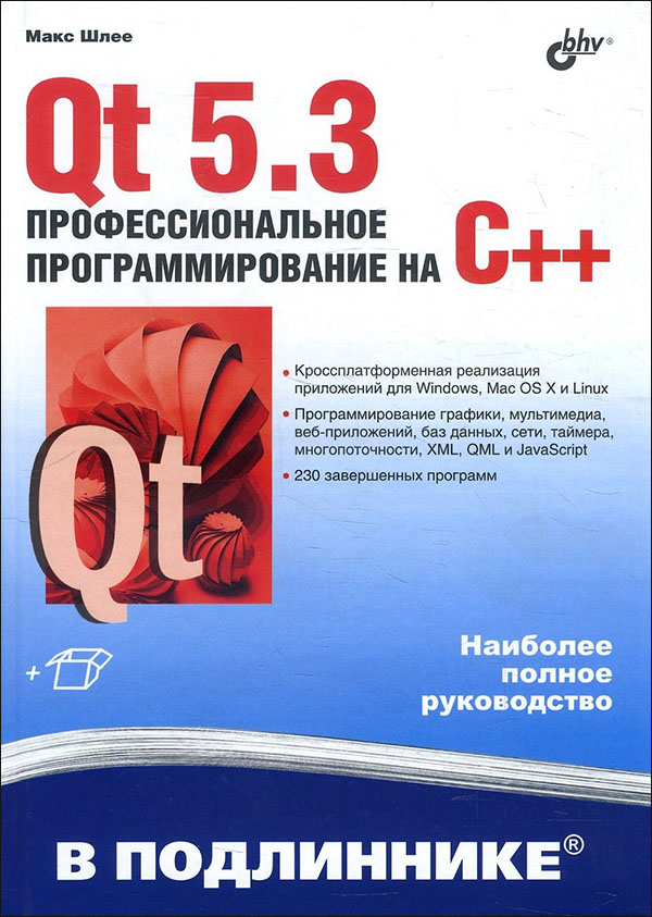 

Qt 5.3. Профессиональное программирование на C++ - Макс Шлее (978-5-9775-3346-1)