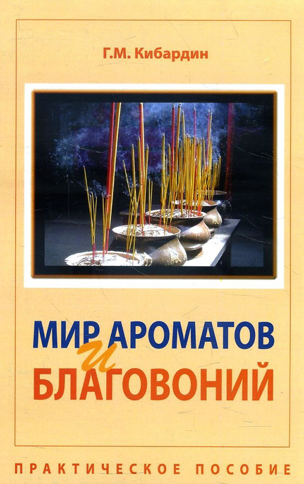 

Мир ароматов и благовоний. Практическое пособие - Геннадий Кибардин (978-5-413-01485-1)