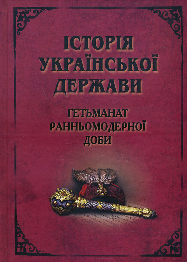 

Історія Української Держави. Гетьманат Ранньомодерної доби - (978-966-498-667-7)