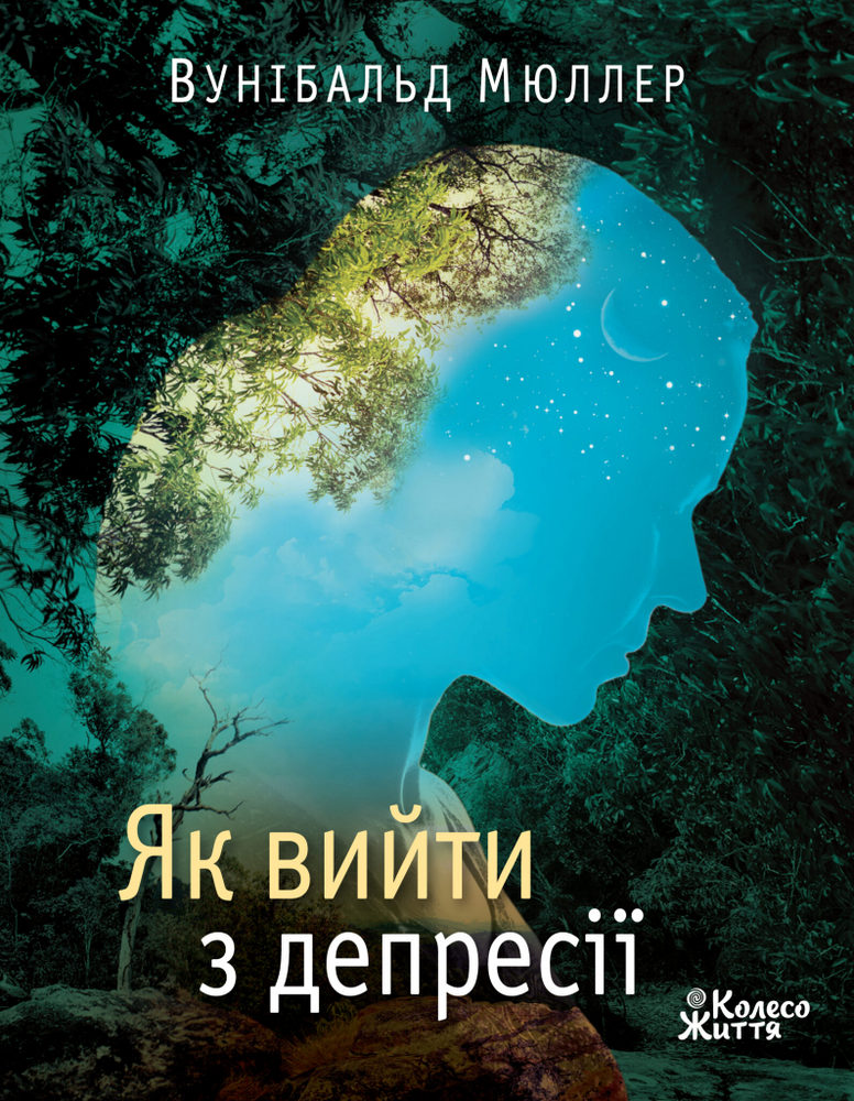 

Як вийти з депресії. Хай живе серце твоє - Вунібальд Мюллер (978-966-97687-5-9)