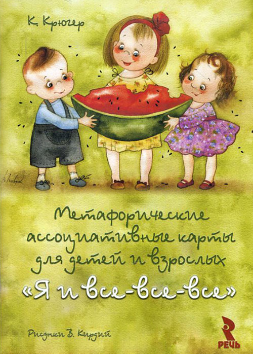 

Я и все-все-все. Метафорические ассоциативные карты для детей и взрослых - Камилла Крюгер (978-5-9268-3647-6)