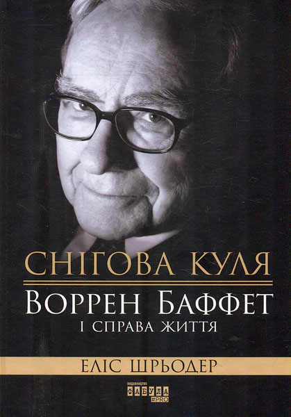 

Снігова куля. Воррен Баффет і справа життя