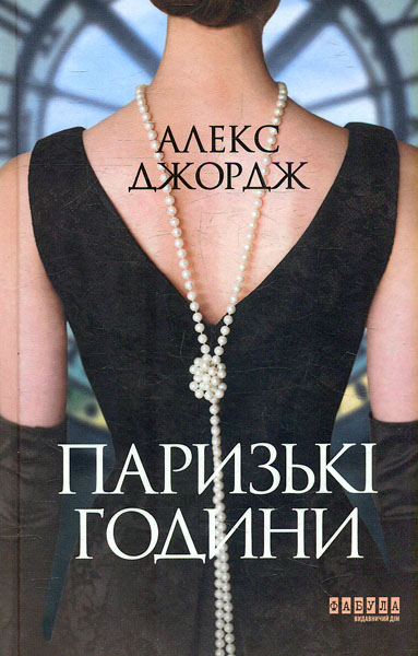 

Паризькі години. Роман