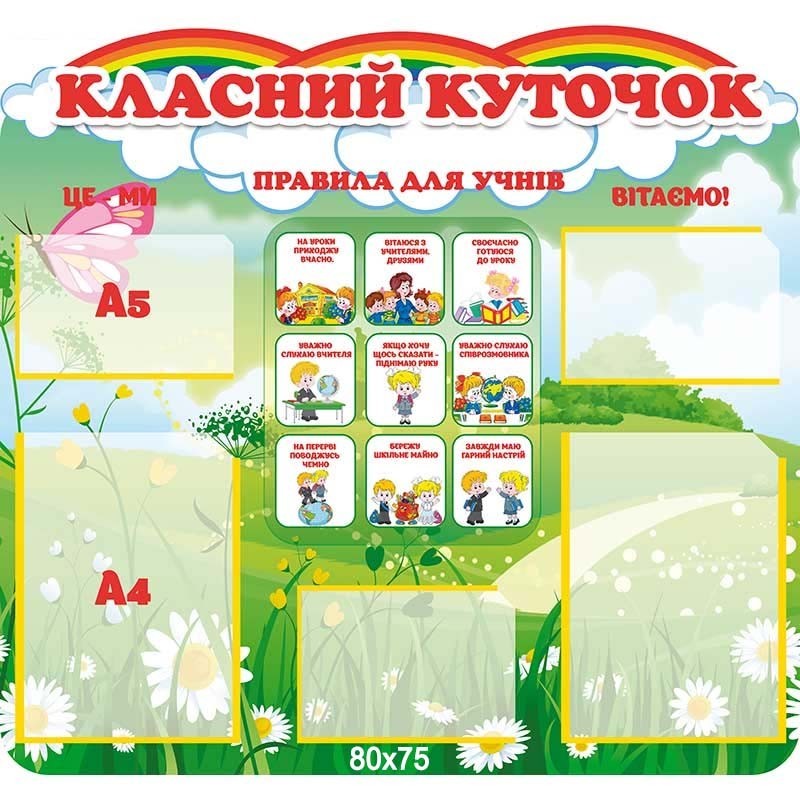 

КЛАССНЫЙ УГОЛОК ЗЕЛЕНЫЙ С РАДУГОЙ