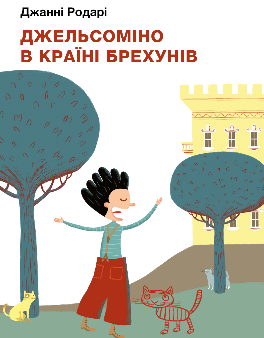 

Джельсоміно в Країні Брехунів (9786175480311)
