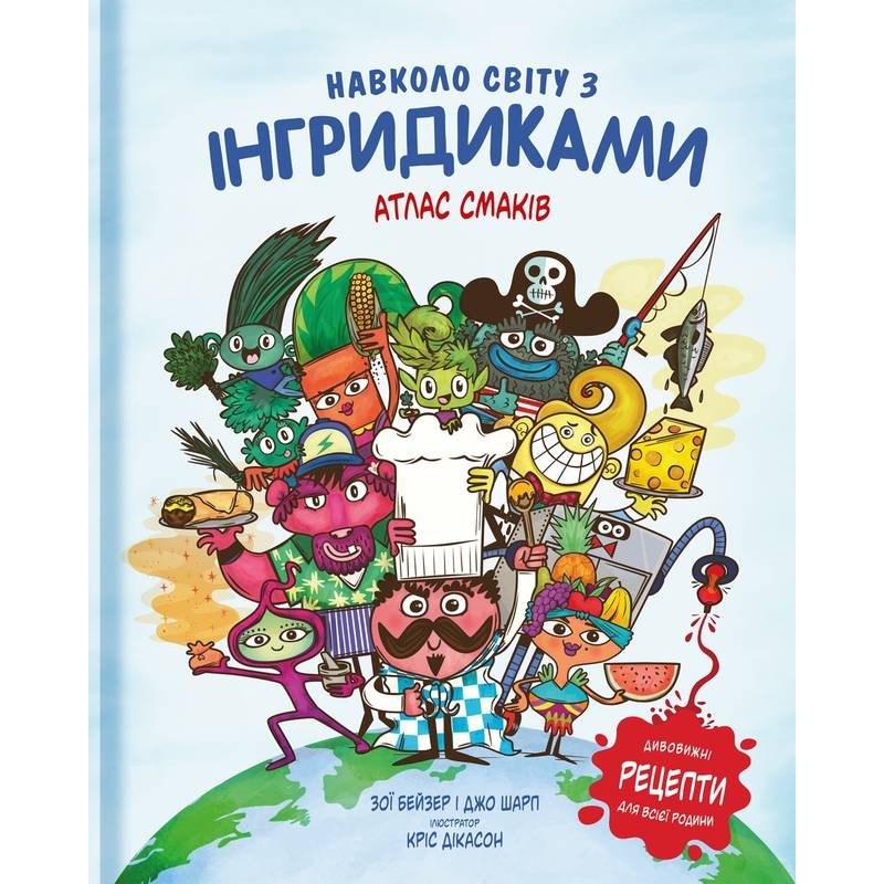 

Навколо світу з Інгридиками. Смачна пригода - Зої Бейзер, Джо Шарп (9786177563579)