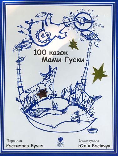 

100 казок Мами Гуски