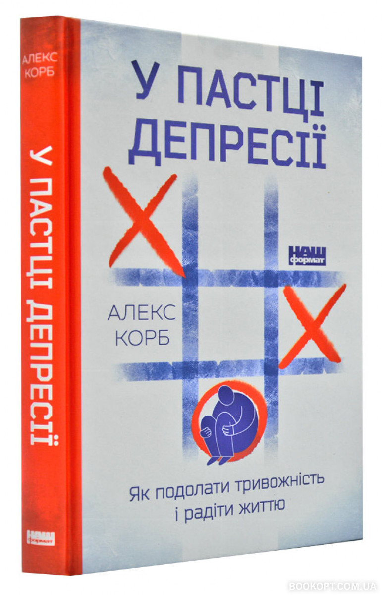 

У пастці депресії. Як подолати тривожність і радіти життю