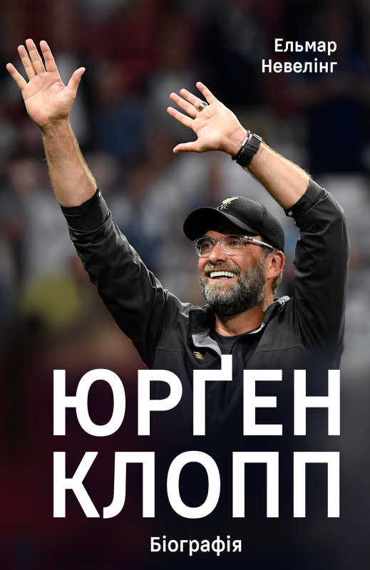 

Юрген Клопп: біографія - Ельмар Невелінг (9786177730698)