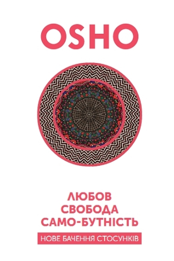 

Любов, свобода, само-бутність