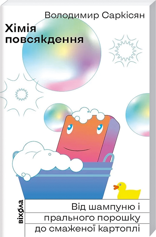 

Хімія повсякдення - В. Саркісян (56508)