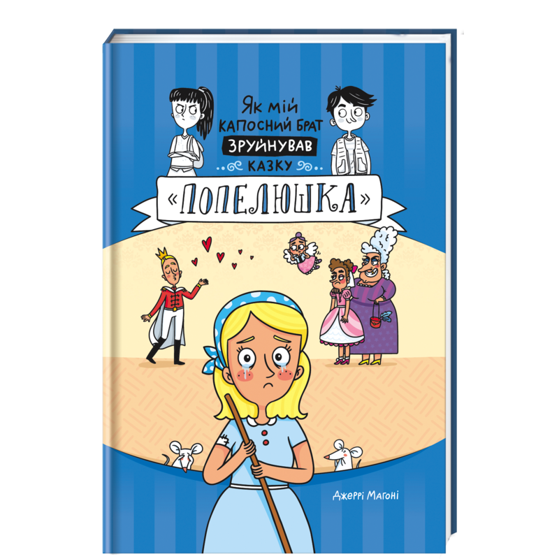 

Як мій капосний брат зруйнував казку «Попелюшка» - Джеррі Магоні (9786177563920)