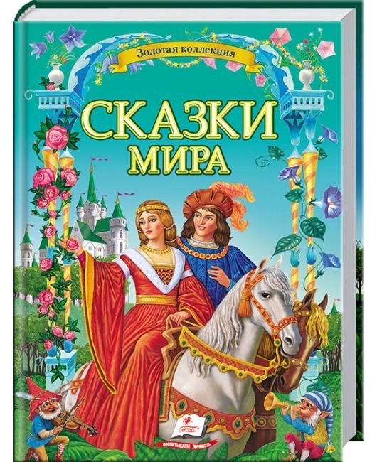 

Сказки мира. Золотая коллекция Пегас