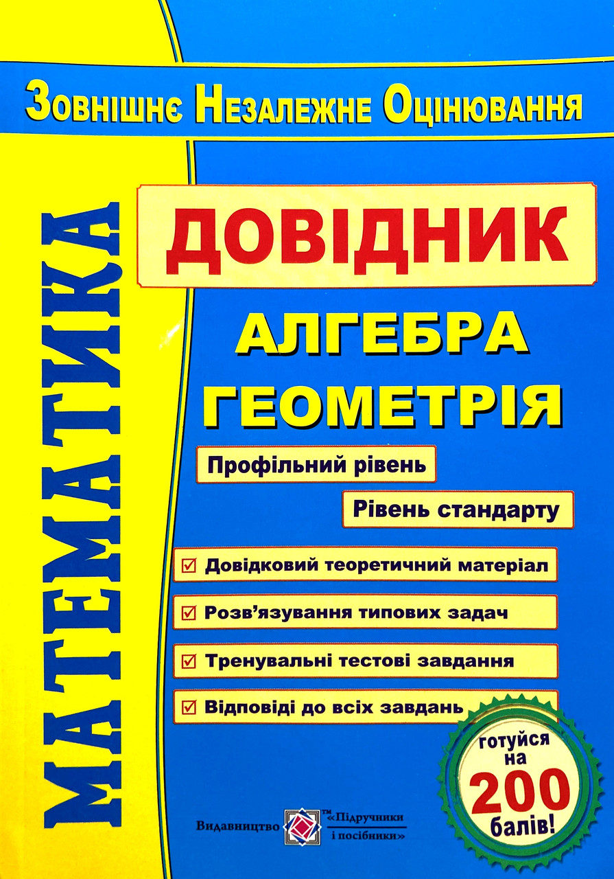 

ЗНО-2022 Математика. ДОВІДНИК (Капіносов)