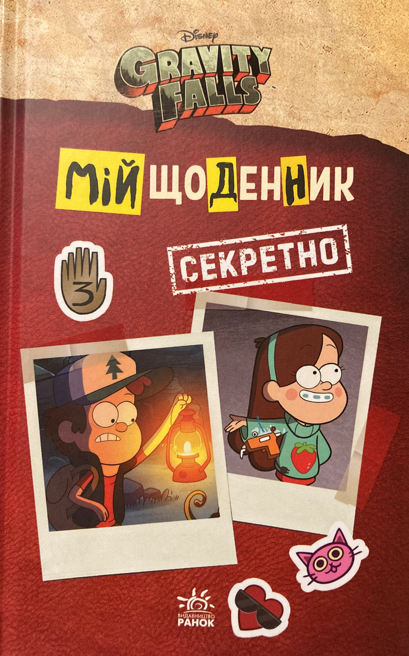 

Гравіті Фоллз. Мій щоденник (Секретно). Gravity Falls