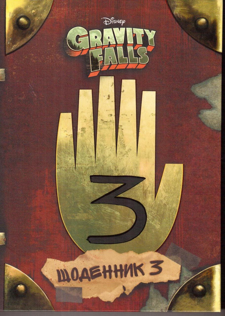 

Книга Гравіті Фолз. Третій щоденник. Gravity Falls (Гравити Фолз)