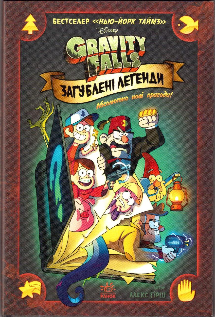 

Гравіті Фолз. Комікси. Загублені легенди. Gravity Falls