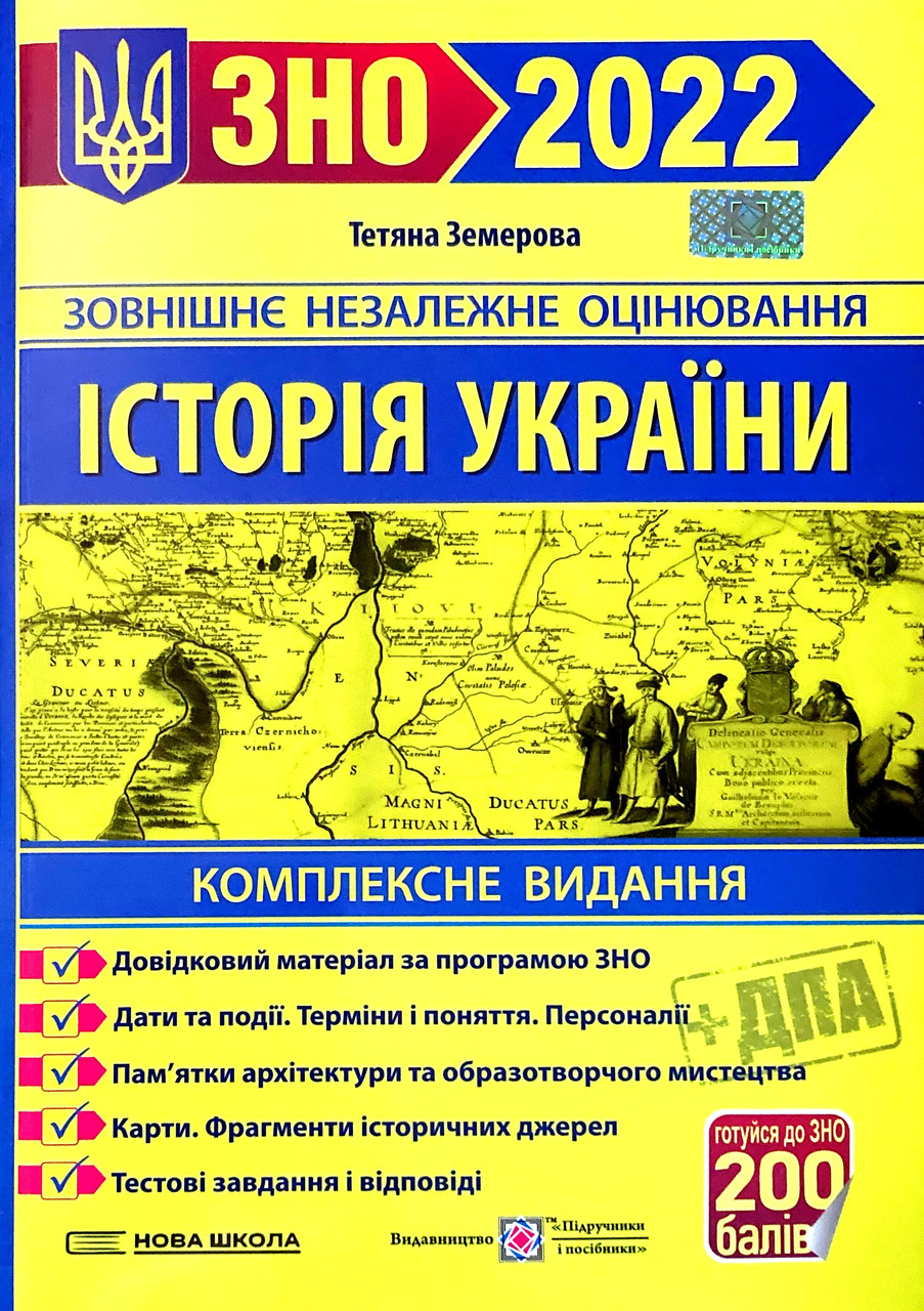 

ЗНО 2022 Історія України Комплексне видання (Земерова Т.)