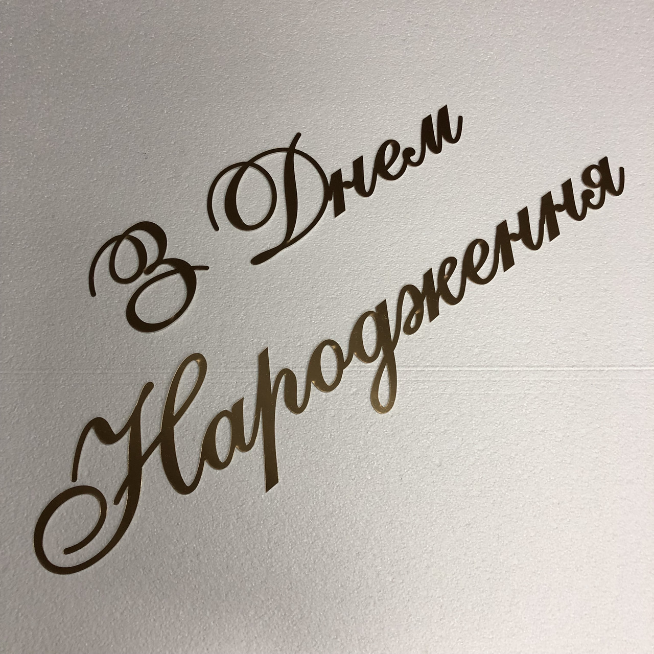

Надпись С Днем Рождения украшение из зеркального пластика Manific Decor