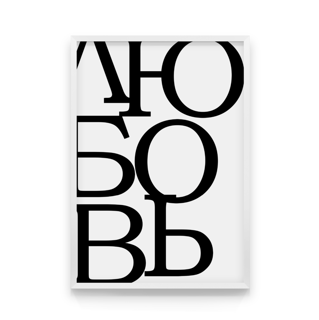 

Постер в рамке ЛЮ-БО-ВЬ 40x50 см