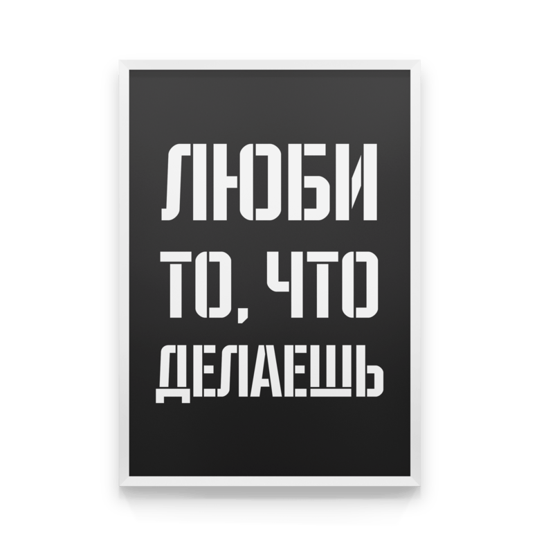 Картина люби то что делаешь