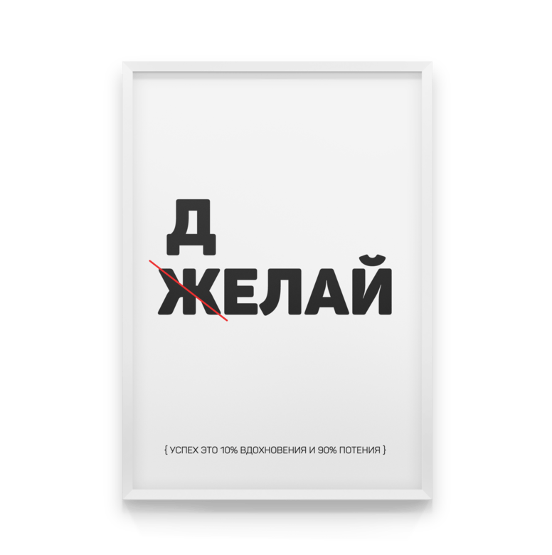 Успех прост. Желай делай. Не желай а делай. Желай делай на черном фоне. Делай Постер.