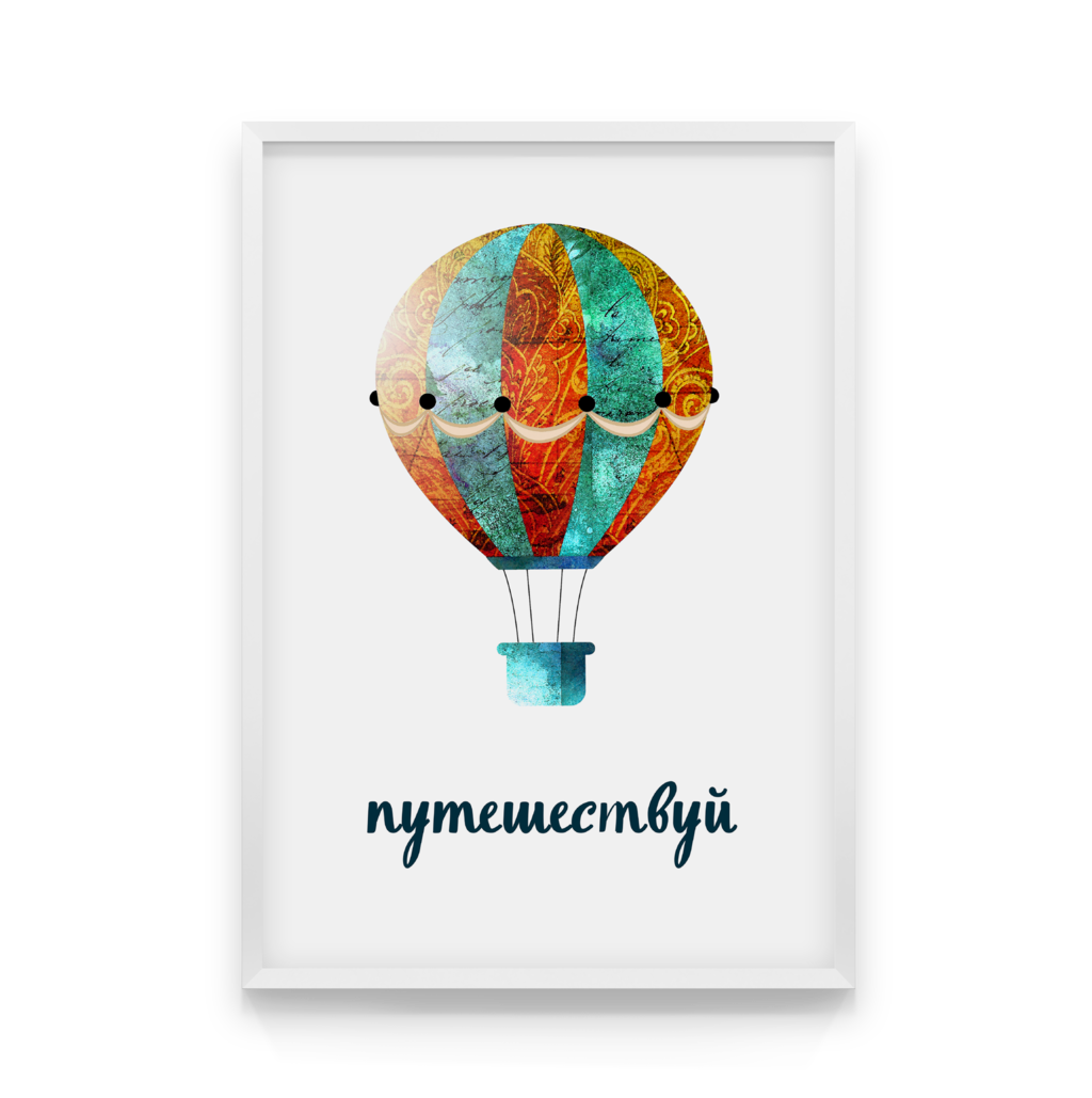 

Постер в рамке ПУТЕШЕСТВУЙ 50x70 см