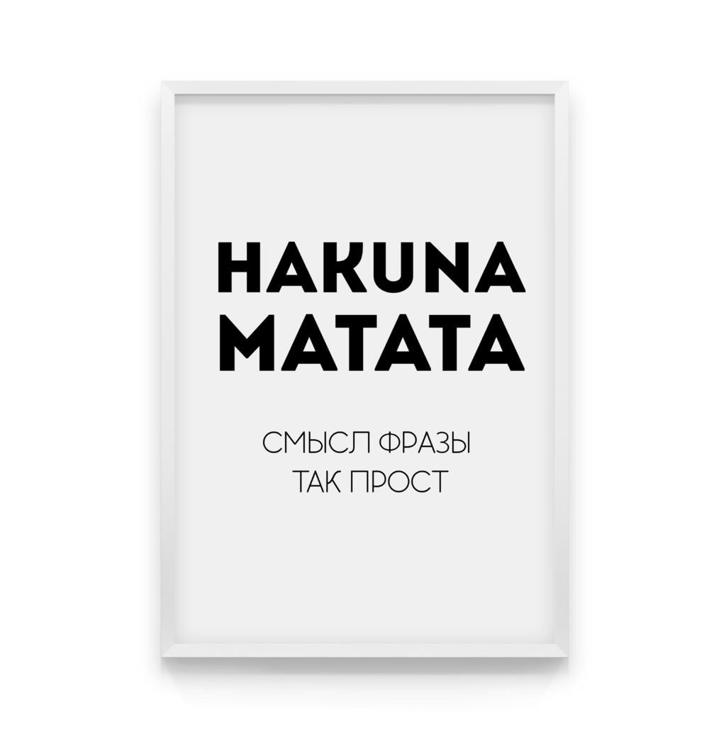 

Постер в рамке HAKUNA MATATA 40x50 см