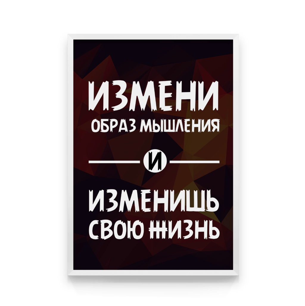 

Постер в рамке МЕНЯЙСЯ 40x50 см