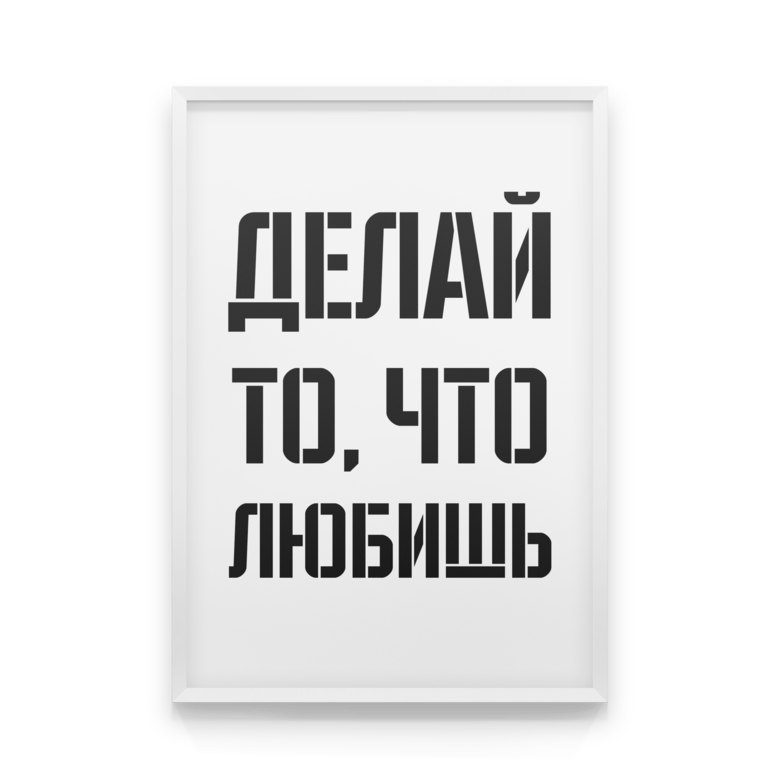 Делай что любишь люби что делаешь. Делай то что любишь люби то что делаешь. Делай что любишь. Плакат делай то что любишь. Постер делай что любишь.