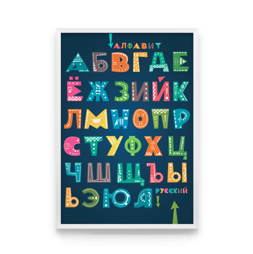 

Постер в рамке РУССКИЙ АЛФАВИТ 40x50 см