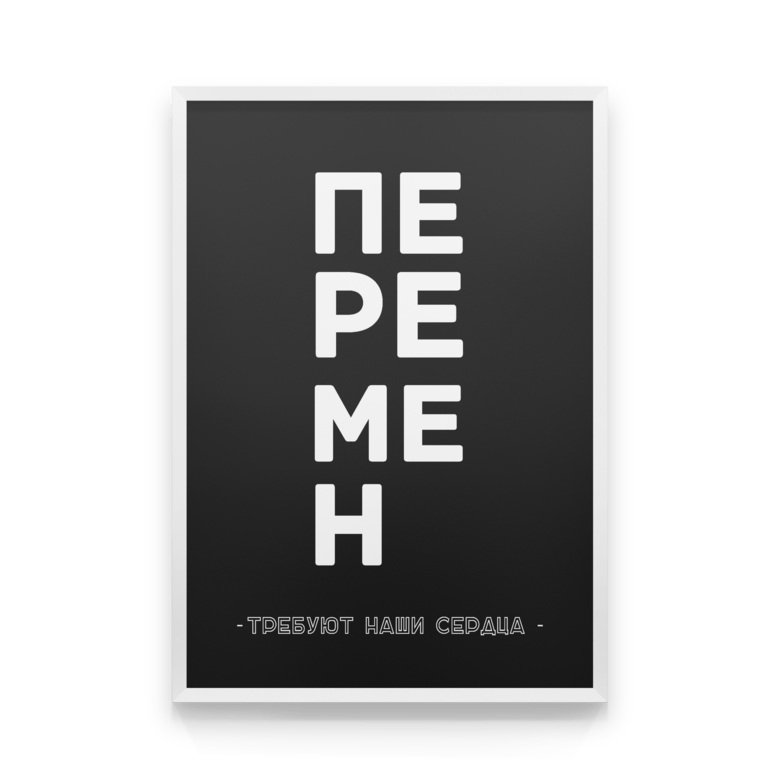 

Постер в рамке ПЕРЕМЕН 40x50 см