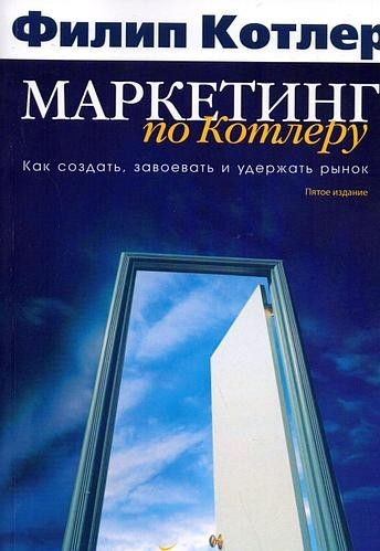 

Маркетинг по Котлеру: Как создать, завоевать и удержать рынок