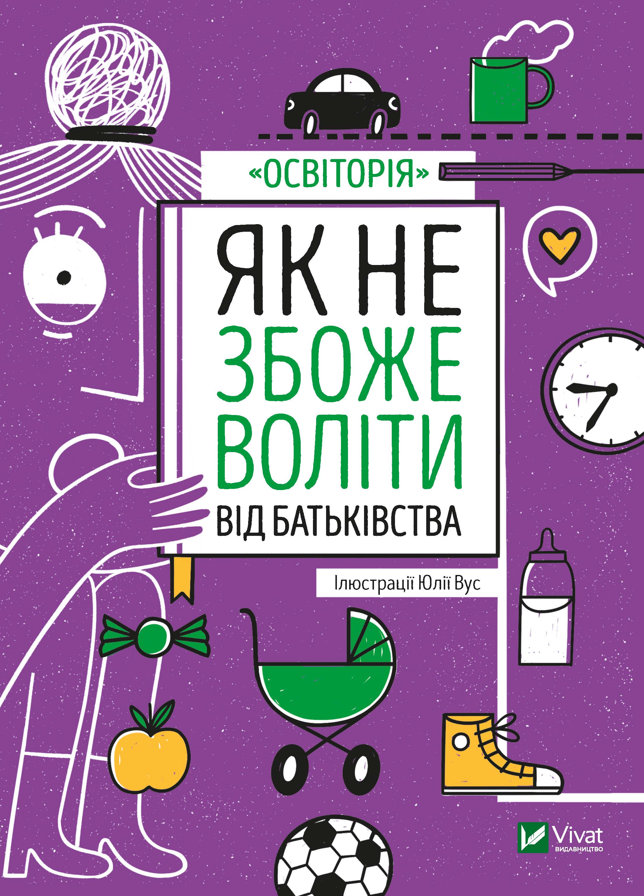 

Як не збожеволіти від батьківства - Вус Юлія (97896698237860)