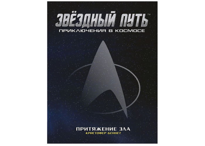

Настольная игра Pandora's Box Studio Настольная ролевая игра Звёздный путь: Приключения в космосе. Притяжение зла (01PB066)
