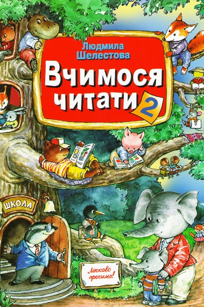 

Навчально-розвивальний посібник Вчимося Читати (Частина 2). Шелестова Л.В.