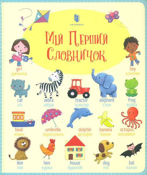 

Мій перший словничок