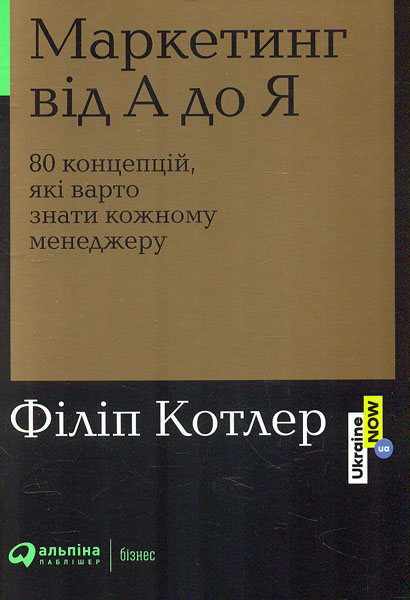 

Маркетинг від А до Я