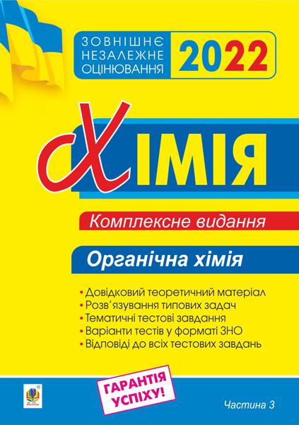 

Хімія. Комплексне видання для підготовки до ЗНО. Частина ІІІ. Органічна хімія. ЗНО 2022