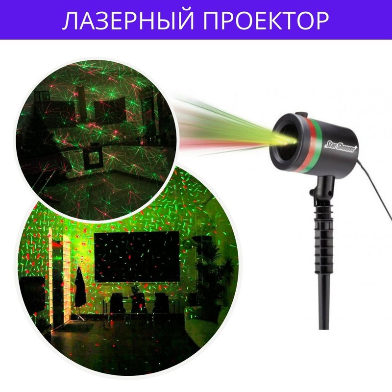 

Лазерный проектор Звездный дождь для улицы LazerPro Star Shower (M7702000118)