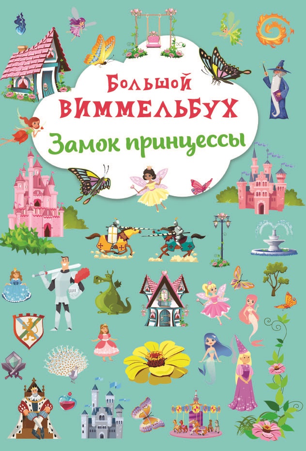

Большой виммельбух. Замок принцессы (9786175471173)