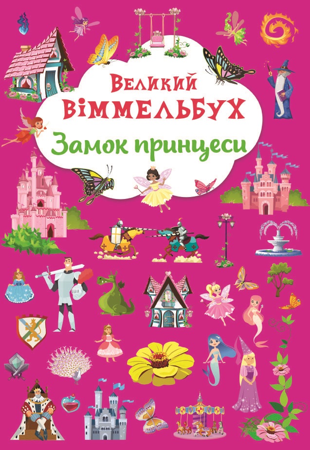 

Великий віммельбух. Замок принцеси (9786175471166)