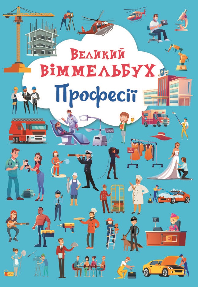 

Великий віммельбух. Професії (9786175471241)