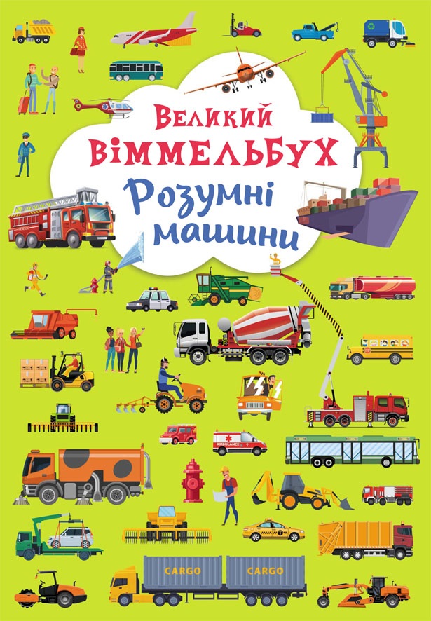 

Великий віммельбух. Розумні машини (9789669879967)