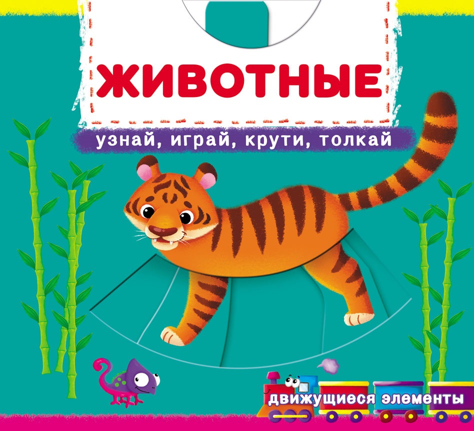 

Первая книга с движущимися элементами. Животные. Узнай, играй, крути, толкай (9789669878816)
