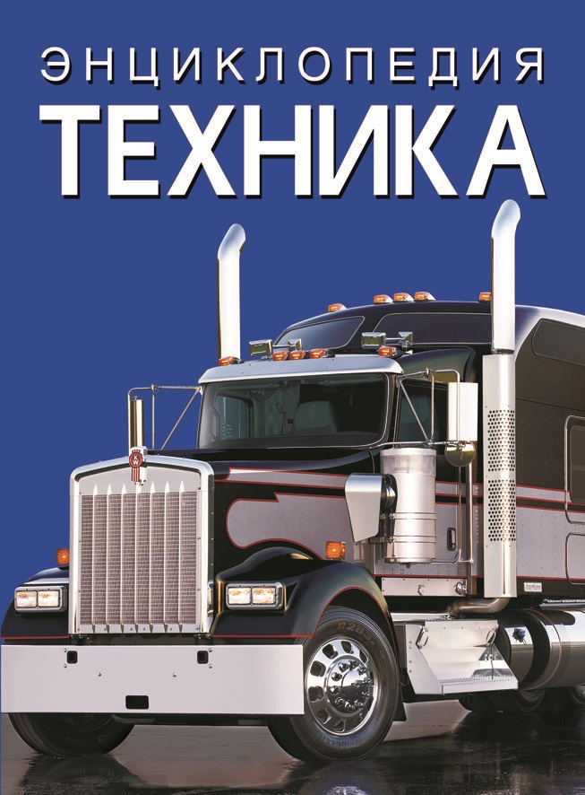 

Энциклопедия. Техника (9786175471098)